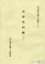 近世史料編一　江戸崎町史編さん資料（六）　不動院所蔵文書