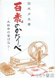 百歳のかたりべ　木田余の昔ばなし