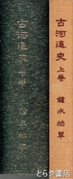 古河通史　上・下揃