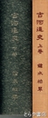 古河通史　上・下揃