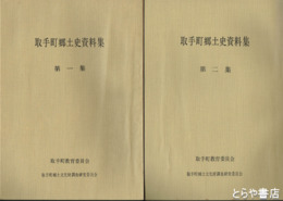 取手町郷土史資料集　１・２集