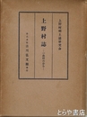上野村誌　一農村の歩み　茨城県上野村
