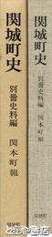 関城町史　別冊史料編　関本町報
