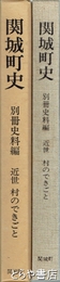 関城町史　別冊史料編  近世村のできごと