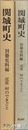 関城町史　別冊史料編  近世村のできごと