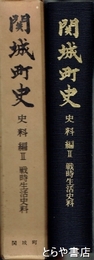 関城町史　史料編２　戦時生活史料
