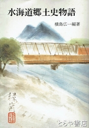 水海道郷土史物語