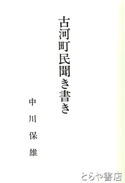 古河町民聞き書き