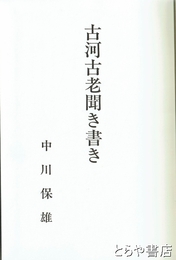 古河古老聞き書き