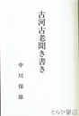 古河古老聞き書き