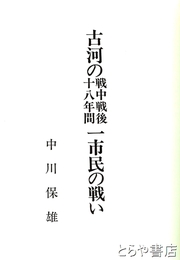 古河の戦中戦後十八年間一市民の戦い
