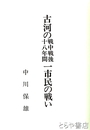 古河の戦中戦後十八年間一市民の戦い