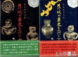 茨城の歴史を行く　上・下