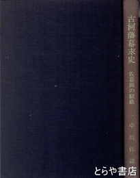 古河藩幕末史　佐幕派の蹉趺