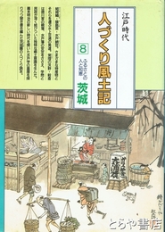 江戸時代　人づくり風土記　茨城　写真多数