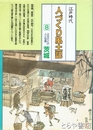 江戸時代　人づくり風土記　茨城　写真多数