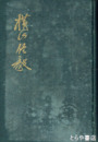 横山信毅　水戸出身　大蔵組理事　満洲にて活躍