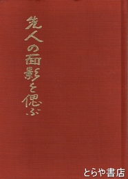 先人の面影を偲ぶ　西茨城郡七会村出身の人々