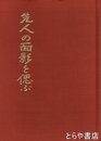先人の面影を偲ぶ　西茨城郡七会村出身の人々
