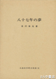 八十七年の夢
