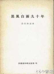 黒風白雨九十年