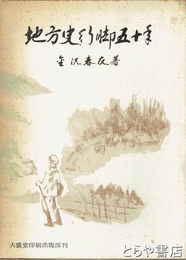 地方史行脚五十年