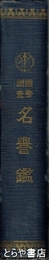 國勢調査　名誉鑑　茨城県内五〇〇〇余人の調査員の略伝