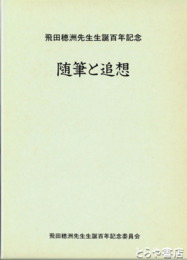随筆と追想　飛田穂洲先生生誕百年記念