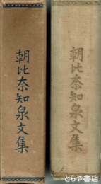 朝比奈知泉文集