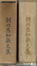 朝比奈知泉文集