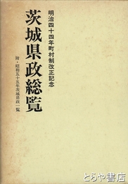 茨城県納税銘鑑　改題「茨城県政総覧」　原本は大正１０年刊