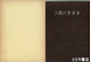 三代に生きる　幡谷仙三郎、中川延四郎、萩谷徳一他