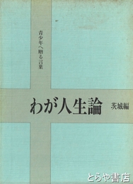 わが人生論　茨城編上  各界著名九二人の自伝集