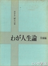 わが人生論　茨城編上  各界著名九二人の自伝集
