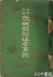大正七年　茨城県贈位者事蹟　和装  図版多数
