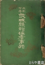 大正七年　茨城県贈位者事蹟　和装  図版多数