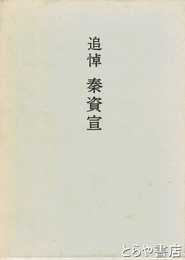 追悼　追悼  秦資宣　茨城県医師会会長