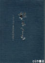 相去るも　ぶんぶんと長谷川四郎先生（水高教授）