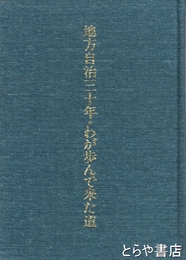地方自治三十年・わが歩んで来た道