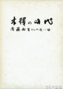 木鐸の時代　後藤武男さんの思い出