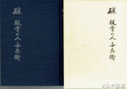 礁  叛骨の人与兵衛　元那珂湊市長薄井与兵衛の伝記