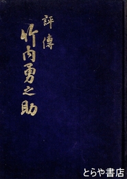 評伝　竹内勇之助　茨城交通会長