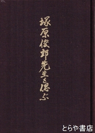 塚原俊郎先生を偲ぶ