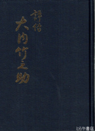 評伝　大内竹之助　政治家　銀行家（茨城相互銀行）