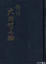 評伝　大内竹之助　政治家　銀行家（茨城相互銀行）