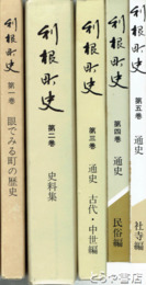 利根町史　１～５巻揃
