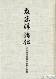 友末洋治伝　日本原子力研究所誘致（昭和３１年）の記述あり（３０頁）