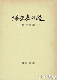 帰去来の道　私の回想