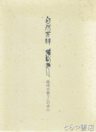 自然万師　藤崎米蔵さんの歩み