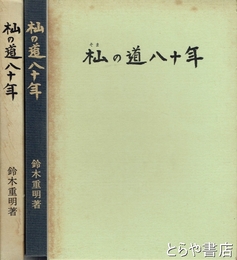 杣の道八十年　水戸木材市場